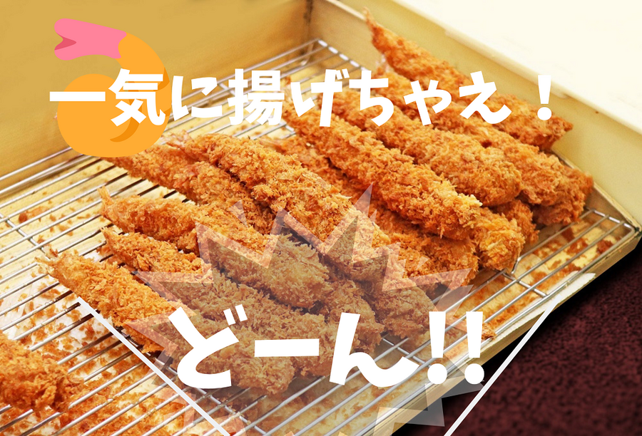 一気に揚げちゃえ！