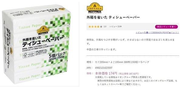イオン「外箱を省いたティシューペーパー」