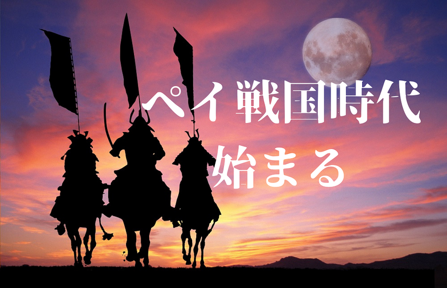 キャッシュレス戦国時代にお得をゲット