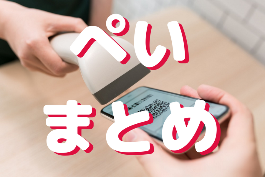 ぺい まとめ