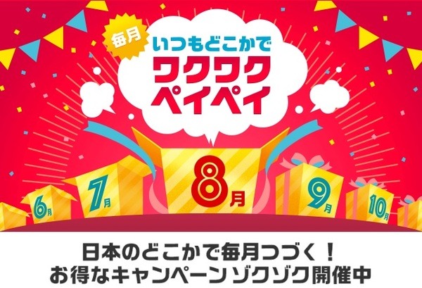 ワクワクペイペイ