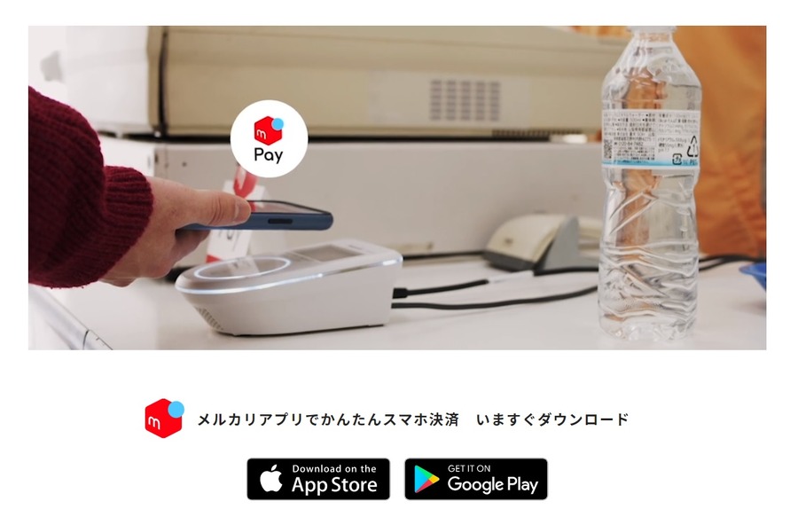 メルペイ