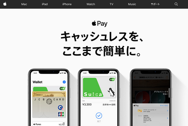 アップルペイ