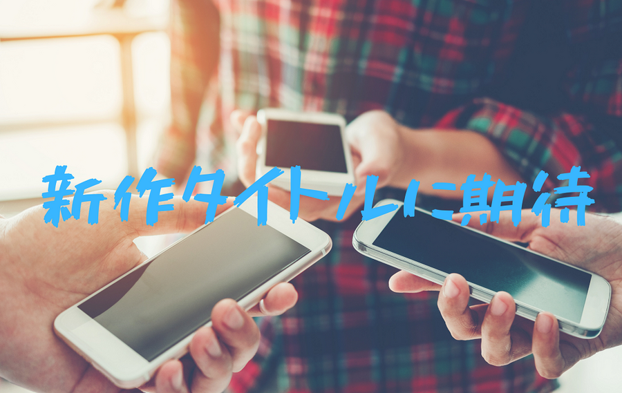 新作タイトルに期待