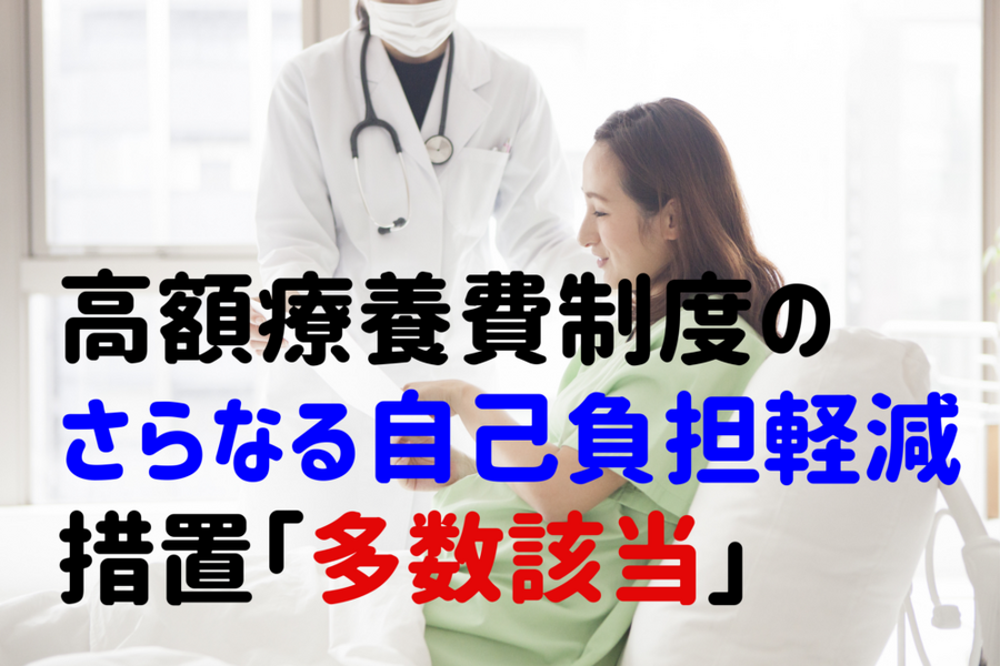 高額療養費制度のさらなる自己負担軽減措置「多数該当」