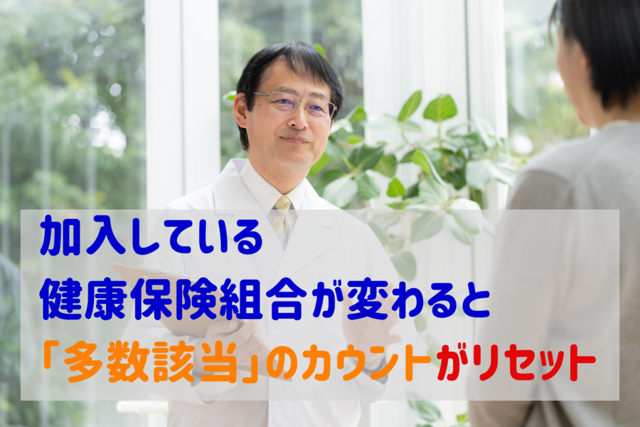 加入している 健康保険組合が変わると「多数該当」のカウントがリセット