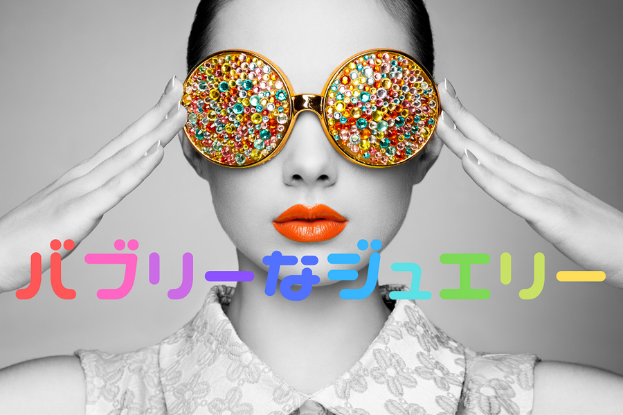 バブリーなジュエリー