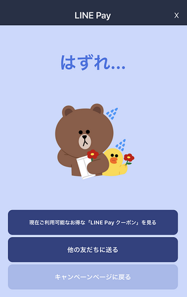 はずれだもん残念