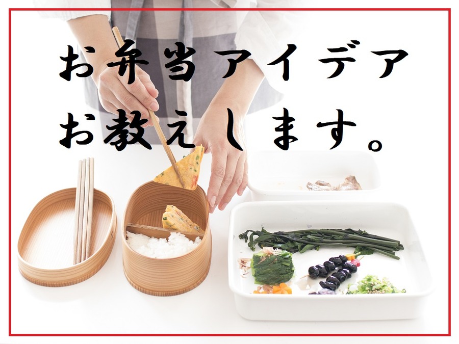 お弁当アイデアお教えします