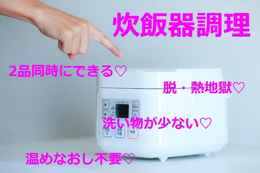 炊飯器調理