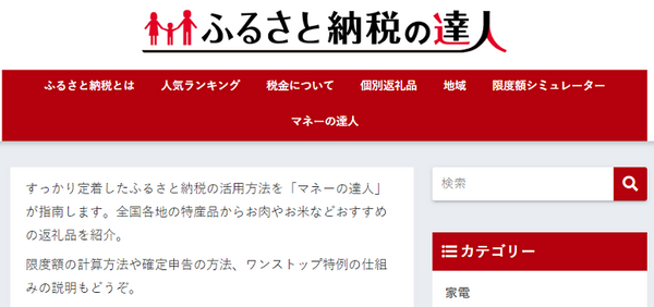 ふるさと納税の達人