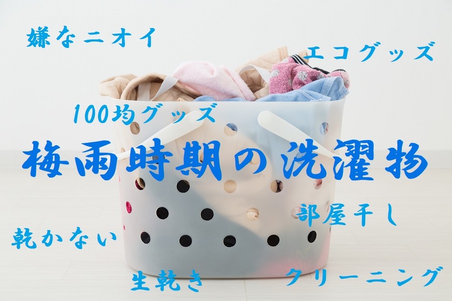 梅雨時期の洗濯物には悩まされます