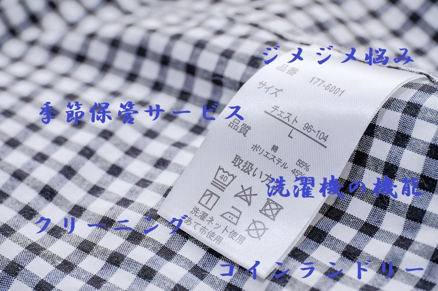 クリーニング店やコインランドリーの活用法