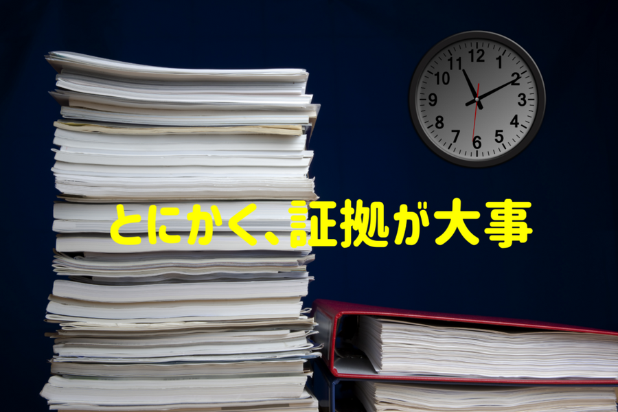 とにかく証拠が大事