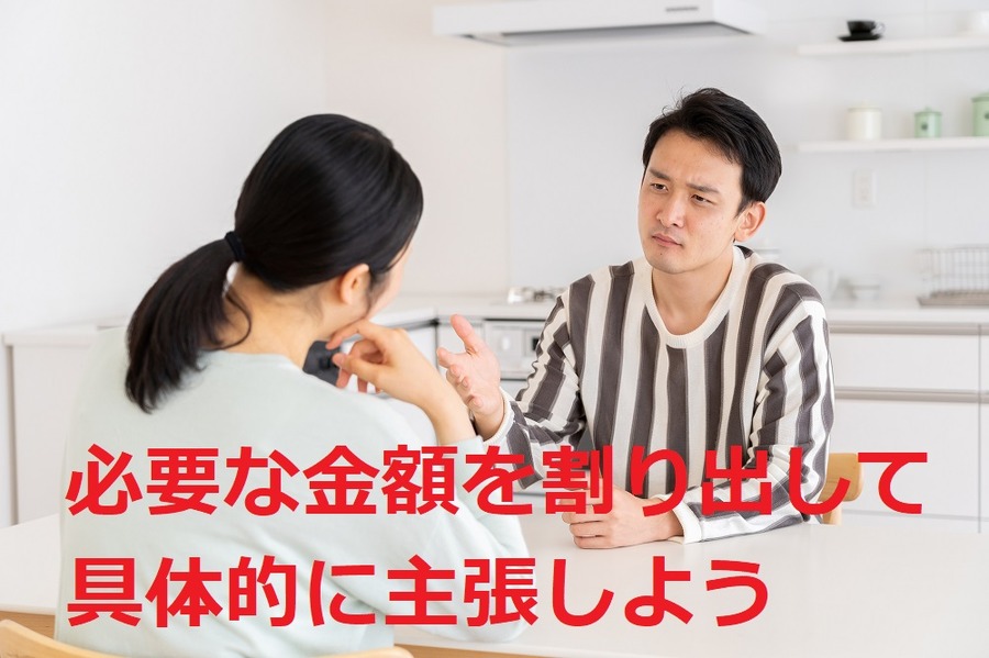 必要な金額を具体的に主張しよう