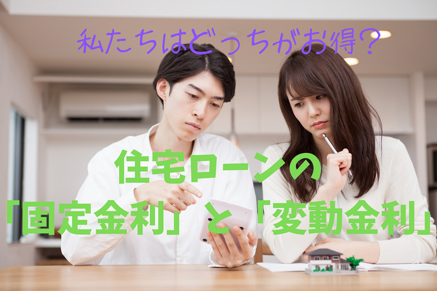 住宅ローンの 「固定金利」と「変動金利」