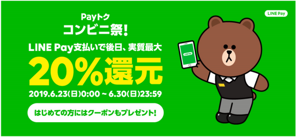 最大20％分が還元されるPayトクコンビニ祭
