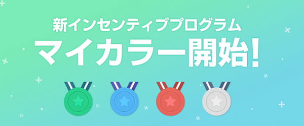 マイカラー開始