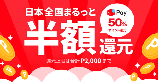 メルペイのキャンペーン