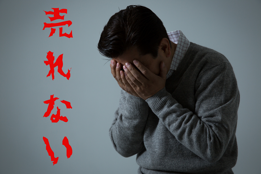 売りたいときに売れない