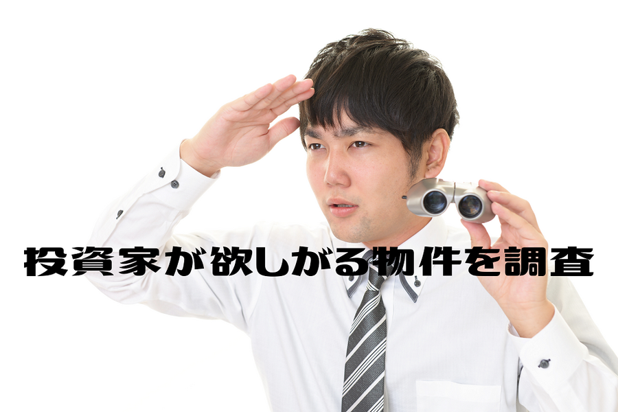 投資家が欲しがる物件を調査