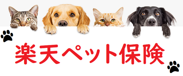 楽天ペット保険