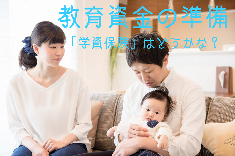 教育資金の準備 「学資保険」はどうかな？
