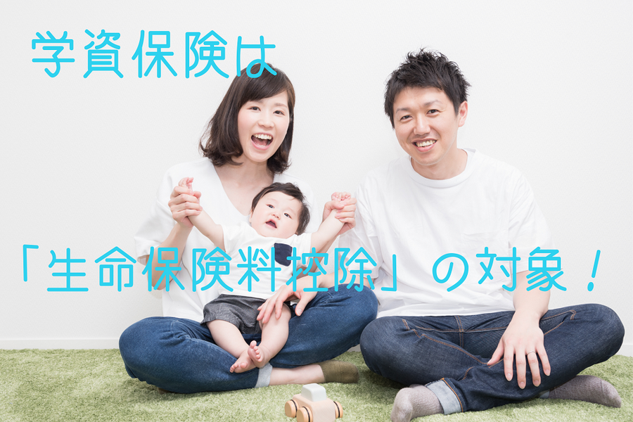学資保険は生命保険料控除の対象です