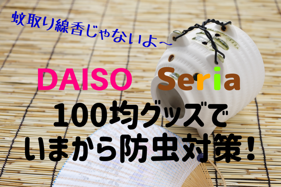 100均グッズで いまから防虫対策
