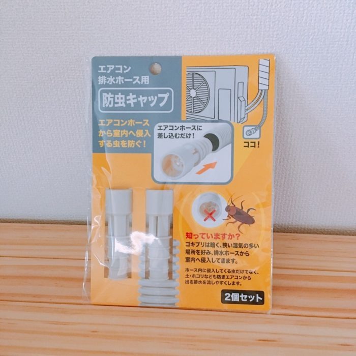 エアコンホース防虫キャップ