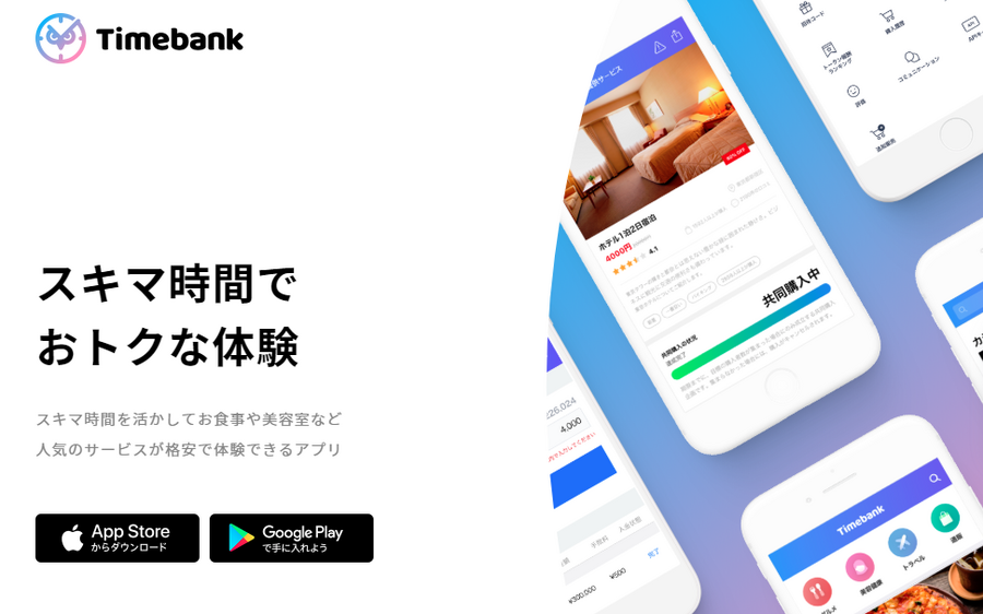 タイムバンク