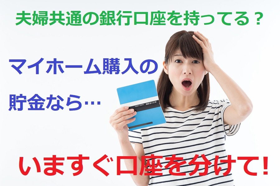 マイホーム購入のための貯金なら口座を絶対分けた方がいい