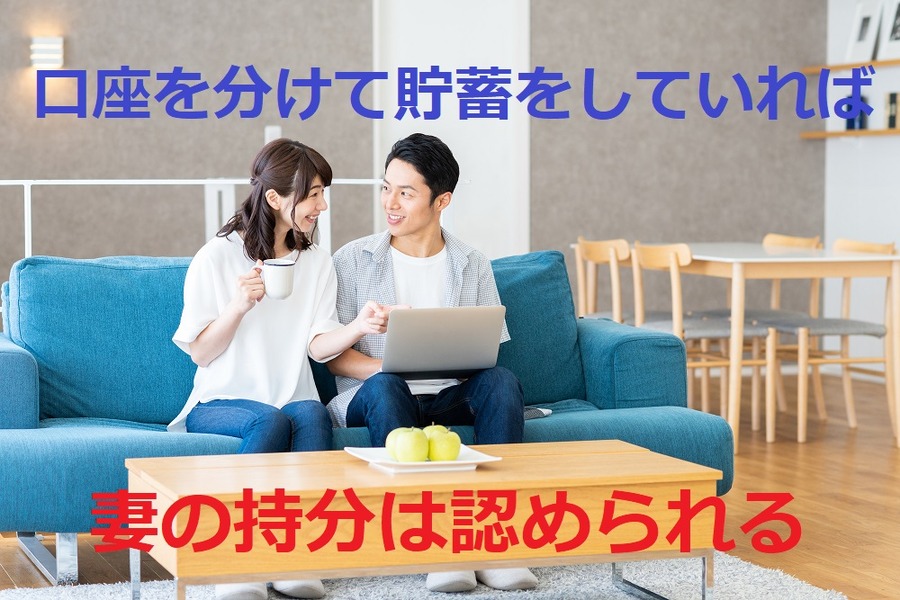 妻の持分が認められた
