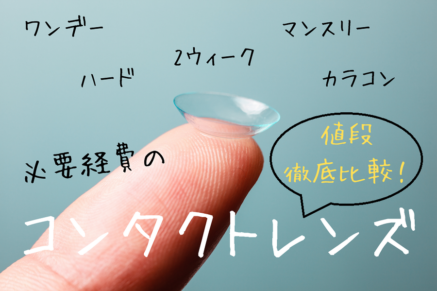 コンタクトレンズの価格徹底比較