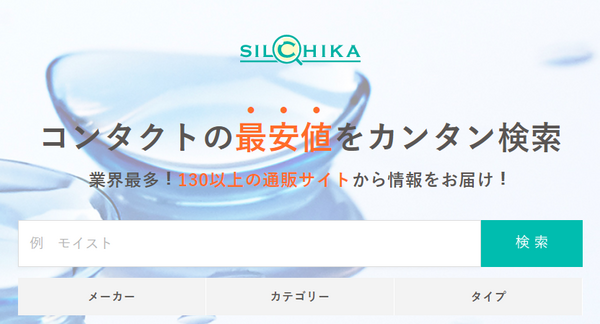 コンタクトレンズ価格比較サイトシルチカ