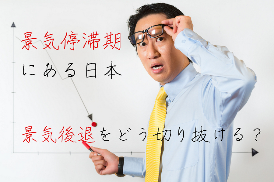 景気停滞期 にある日本