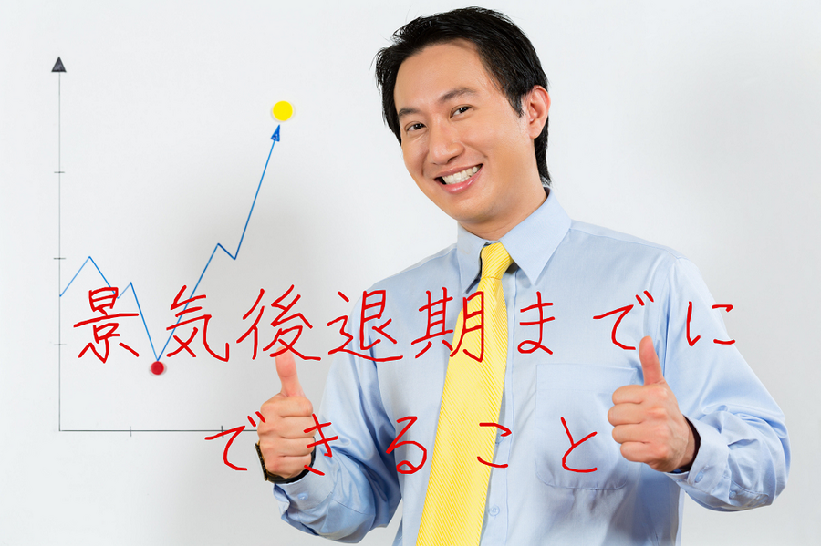 景気後退期までに できること