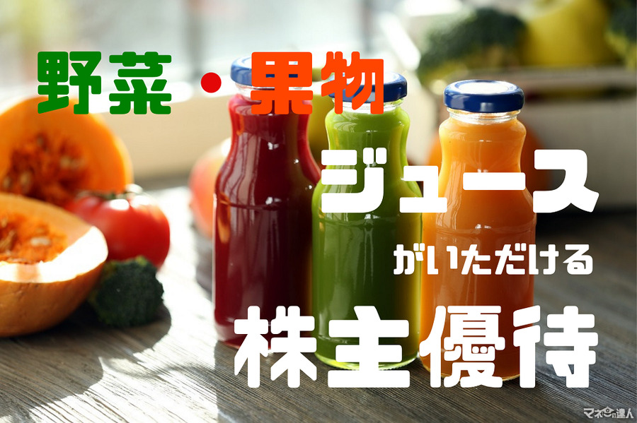 【株主優待】「野菜・果物ジュース」がいただける株主優待4つ　おいしく飲んで健康になろう