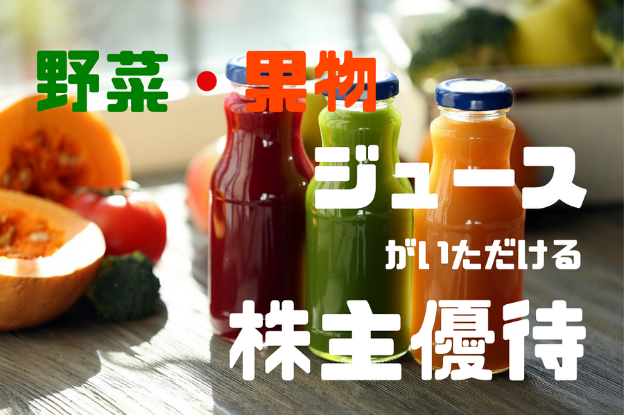 株主優待