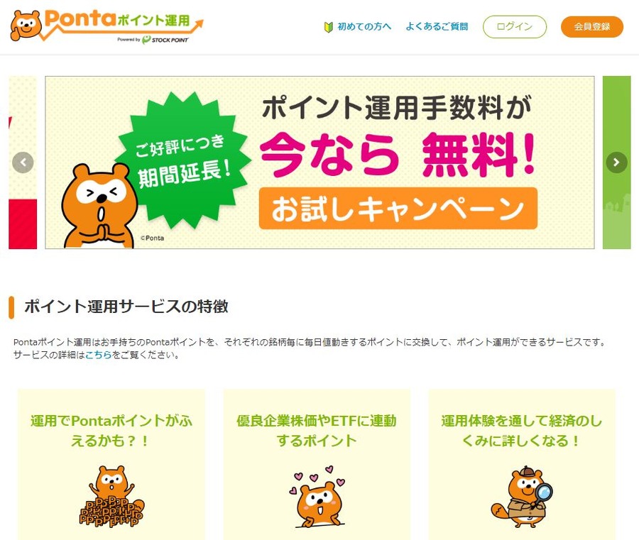 ポンタポイント運用公式サイト