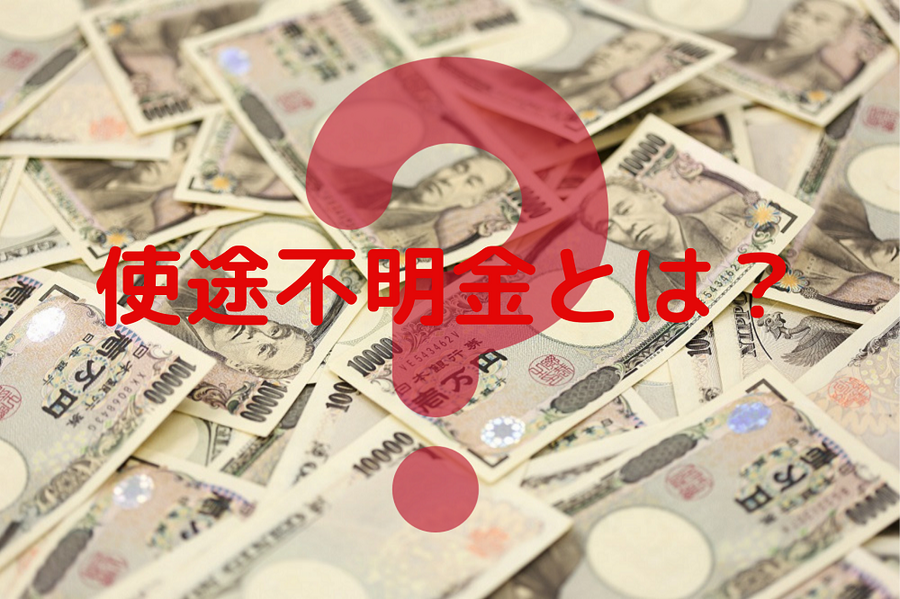 使途不明金とは？