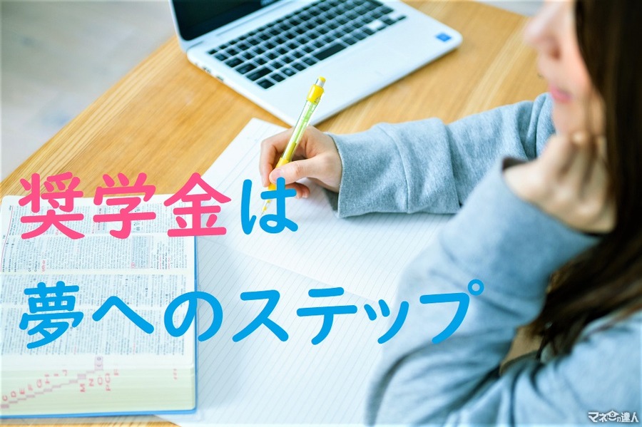 「日本学生支援機構（JASSO）奨学金」の概要と返済負担を軽減する7つの制度　前途ある若者の夢を応援