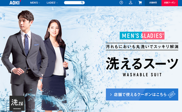 アオキの洗えるスーツ