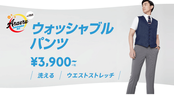 ウォッシャブルパンツ