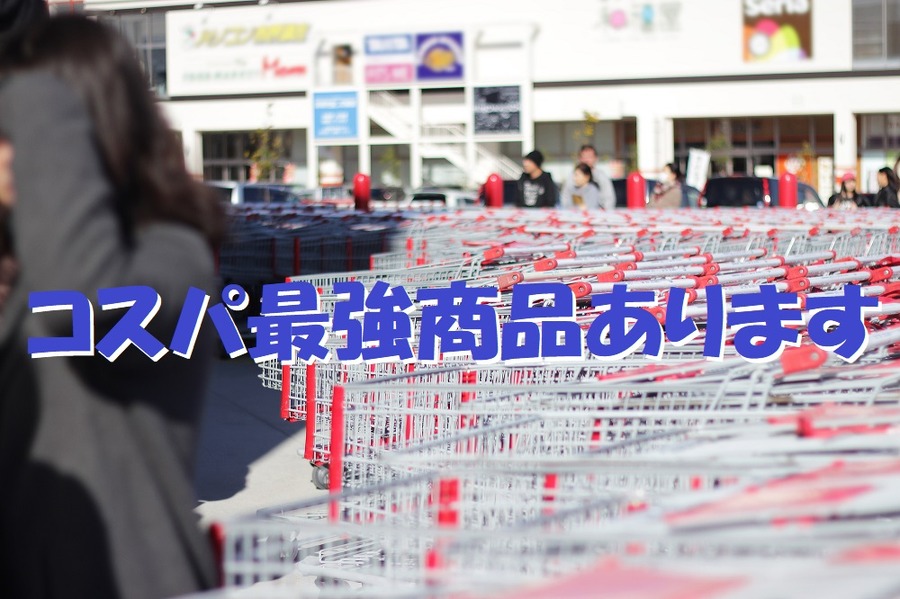 コスパ最強商品あります