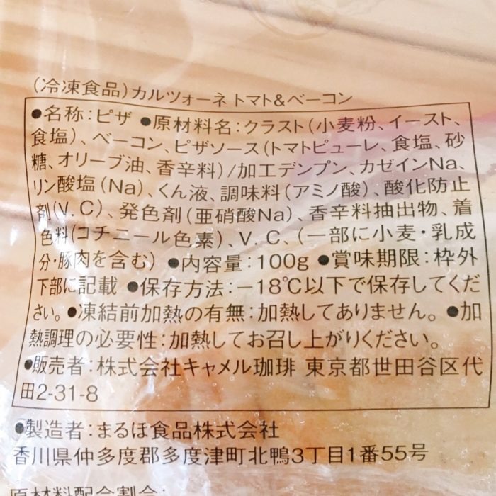 カルツォーネトマトアンドベーコン原材料