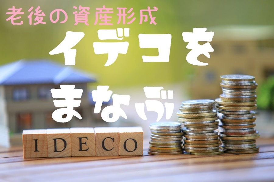 ideco イデコを学ぶ