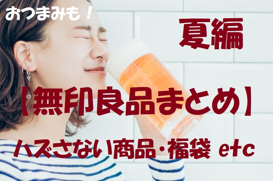 無印良品ハズさない商品紹介　夏編
