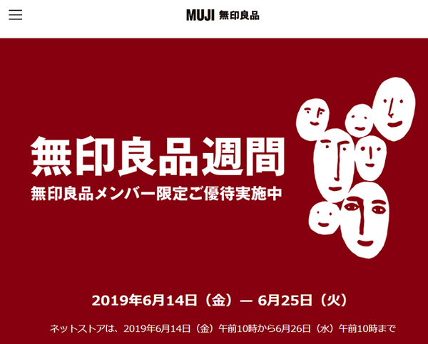 6月の無印良品週間