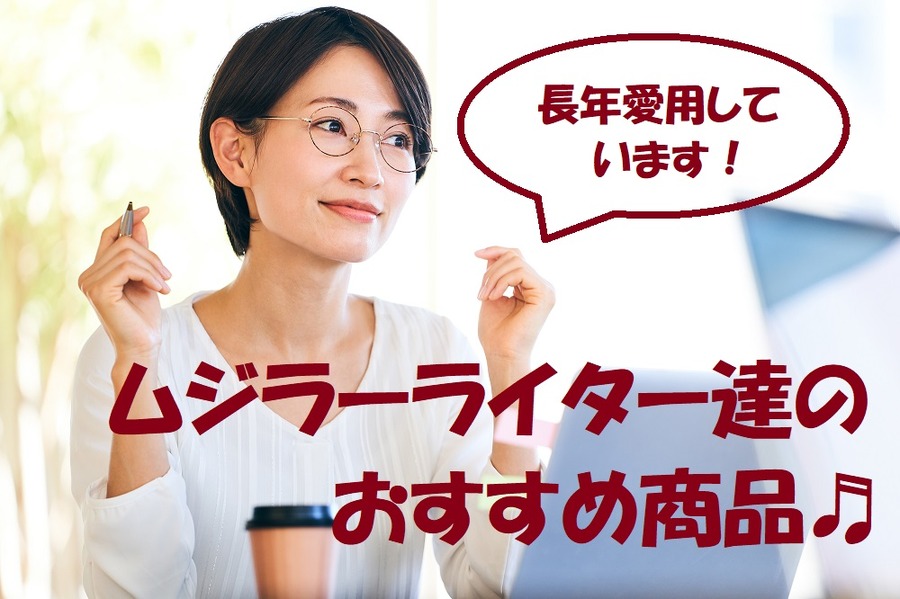 無印良品は長年愛用しています